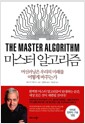 마스터 알고리즘 - 머신러닝은 우리의 미래를 어떻게 바꾸는가
