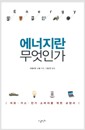 에너지란 무엇인가