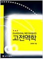 고전역학 - 개정판