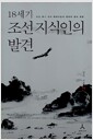 18세기 조선 지식인의 발견 - 조선 후기 지식 패러다임의 변화와 문화 변동