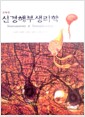 신경해부 생리학 - 셋째판