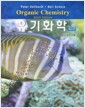 유기화학 (Vollhardt) - 제6판