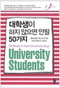 대학생이 하지 않으면 안될 50가지