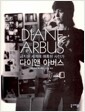 다이앤 아버스 - 금지된 세계에 매혹된 사진가