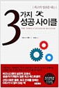 3가지 성공 사이클 - 최고의 성과를 내는