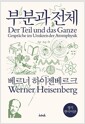 부분과 전체 - 정식 한국어판