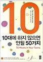10대에 하지 않으면 안될 50가지