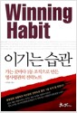 이기는 습관 - 가는 곳마다 1등 조직으로 만든 명사령관의 전략노트