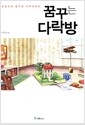 꿈꾸는 다락방 - 생생하게 꿈꾸면 이루어진다