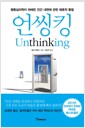 언씽킹 - 행동심리학이 파헤친 인간 내면에 관한 매혹적 통찰