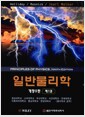 일반물리학 제1권 - 개정9판