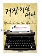 거장처럼 써라 - 헤밍웨이, 포크너, 샐린저 외 18인의 작법 분석