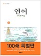 연어 (100쇄 특별판, 양장)