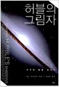 허블의 그림자 - 우주의 끝을 찾아서