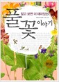 알고 보면 더 재미있는 풀꽃 이야기