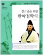 청소년을 위한 한국철학사