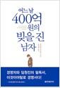 어느 날 400억 원의 빚을 진 남자