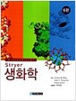생화학 - 6판