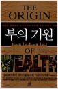 부의 기원 - 최첨단 경제학과 과학이론이 밝혀낸 부의 원천과 진화