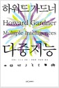 다중지능 - 하워드 가드너