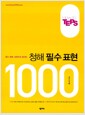 청해 필수 표현 1000 - 텝스 청해, 표현으로 끝내는, How To TEPS