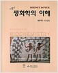 생화학의 이해 - 제3판