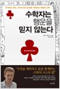 수학자는 행운을 믿지 않는다 - 주식에서 로또, 카지노까지 승리를 지배하는 베팅의 과학