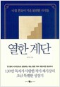 열한 계단 - 나를 흔들어 키운 불편한 지식들