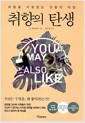 취향의 탄생 - 마음을 사로잡는 것들의 비밀
