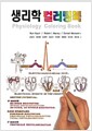 생리학 컬러링북