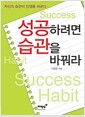 성공하려면 습관을 바꿔라 - 자신의 습관이 인생을 바꾼다