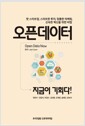 오픈데이터 - 지금이 기회다
