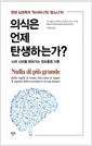 의식은 언제 탄생하는가? - 천재 뇌과학자 마시미니와 토노니의