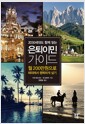 은퇴이민 가이드 - 2030세대도 함께 읽는