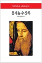 몽테뉴 수상록