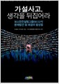 가설사고, 생각을 뒤집어라 - 보스턴컨설팅그룹(BCG)식 문제발견 및 해결의 발상법