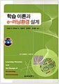 학습 이론과 e-러닝환경 설계