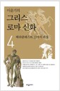 이윤기의 그리스 로마 신화 4 - 헤라클레스의 12가지 과업