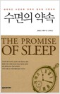 수면의 약속 - 세계적인 수면의학 권위자 윌리엄 디멘트의