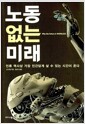 노동 없는 미래 - 인류 역사상 가장 인간답게 살 수 있는 시간이 온다
