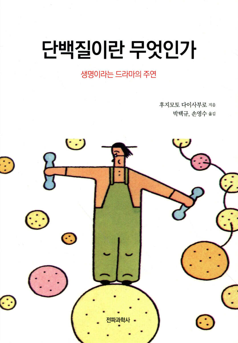 단백질이란 무엇인가