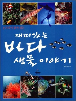 재미있는 바다 생물 이야기