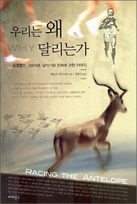 우리는 왜 달리는가