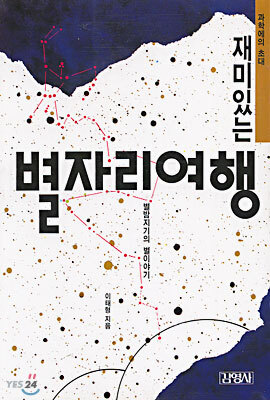 재미있는 별자리여행