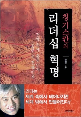 칭기스칸의 리더십 혁명