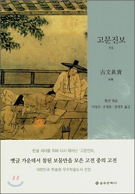 고문진보 전집