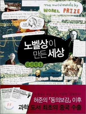 노벨상이 만든 세상