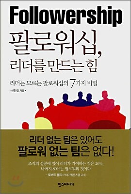 팔로워십, 리더를 만드는 힘