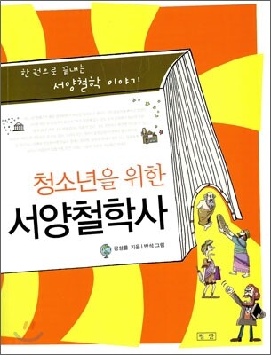 청소년을 위한 서양철학사