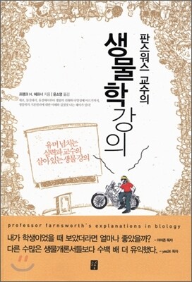 판스워스 교수의 생물학 강의